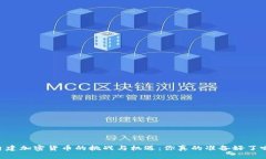 自建加密货币的挑战与机
